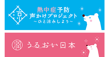 熱中症予防　声かけプロジェクト
